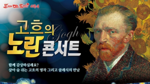 대교문화재단, ‘고흐의 노란 콘서트’ 개최… 명화-클래식 만나다