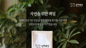 매일유업 상하목장, 'FSC 인증마크'로 환경보호 '앞장'