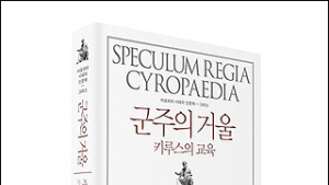 리더 부재 대한민국, 고대 그리스 고전에서 대안 찾다