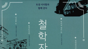 [신간] ‘철학자의 여정’