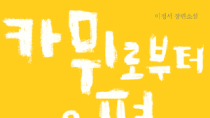 [신간] ‘카뮈로부터 온 편지’