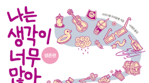 [신간] ‘나는 생각이 너무 많아: 생존편’