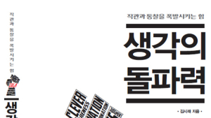 [신간] 생각의 돌파력(김시래 저,샘앤파커스)