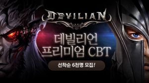 게임빌, 대작 액션 RPG ‘데빌리언’ CBT 참여자 모집