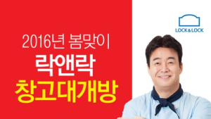 ㈜락앤락, 봄맞이 할인 이벤트