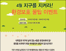 고려은단, ‘지구를 지켜라’ 환경보호 꿀팁 이벤트