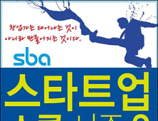 서울시 창업스쿨, ‘SBA 스타트업 스쿨 시즌2’ 참가자 모집