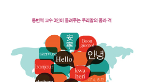 [신간] ‘글로벌 인재들을 위한 한국어 특강’