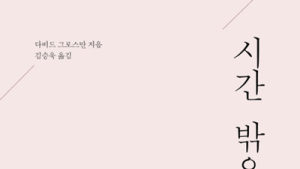 [신간] ‘시간 밖으로’