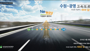 수원~광명 고속도로 29일 개통… 운행시간 절반 이상 단축