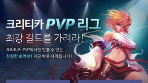 크리티카 온라인, ‘PVP 길드전’ 온라인 접수 시작