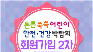 튼튼쑥쑥 어린이 안전·건강 박람회, 2차 회원가입 이벤트