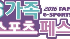 가족 e스포츠 페스티벌, 5월7-8일 용산 광장서 개최… 라이엇·블리자드 등 참가