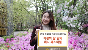 KB국민카드, 가정의달 맞아 ‘위시 페스티벌’ 이벤트