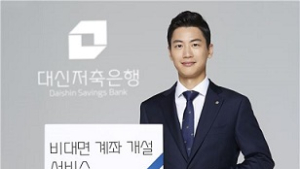 대신저축은행, 비대면 계좌개설 서비스 시행
