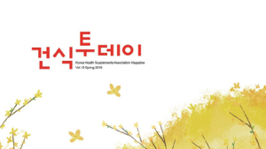 한국건강기능식품협회, '건식투데이 2016 봄호' 발간