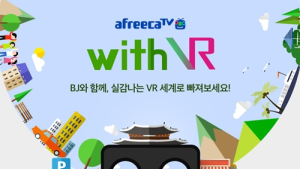 아프리카TV, VR 활용한 라이브 서비스 ‘With VR’ 본격 가동