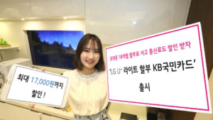 LG유플러스, ‘LG U+ 라이트할부 KB국민카드’ 출시