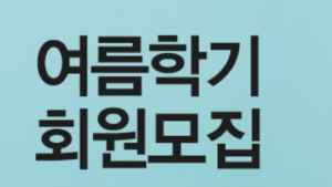 이마트 문화센터 여름학기 회원 모집… 전국 이마트 문화센터서 접수