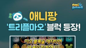 선데이토즈, 애니팡서 신캐릭 마오 등장하는 ‘트리플마오 블록’ 선보여