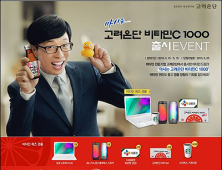 고려은단, ‘마시는 고려은단 비타민C 1000’ 출시 이벤트
