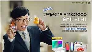 고려은단, ‘마시는 고려은단 비타민C 1000’ 출시 이벤트