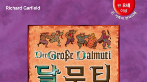 달무티, 20년만에 정식 한국어판 출시