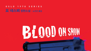 [신간] ‘블러드 온 스노우’