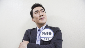 “가려운 곳 긁어드려야. 상처 내면 안 돼” 국회의원 입후보자 이상훈 개그만큼은 대통령