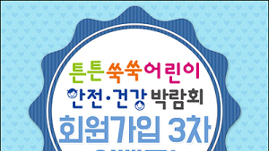 튼튼쑥쑥 어린이 안전·건강 박람회, 29일까지 ‘회원가입’ 3차 이벤트