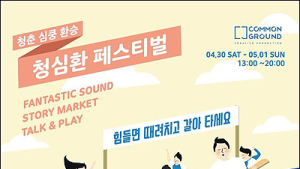 무너지는 청년의 현실 대안 제시하는 ‘청심환(청춘, 심쿵, 환승) 페스티벌’ 개최