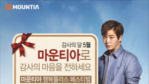 마운티아, 5월 감사의 달 할인이벤트