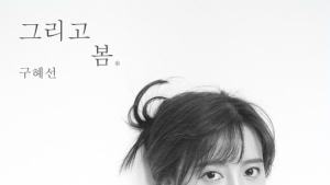 ‘5월의 신부’ 구혜선, 첫 번째 앨범 발매… ‘메리 미’ 청혼가도 눈길