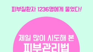 피부질환, 진짜 유전? ‘유전’ 이기는 생활관리