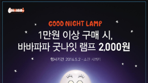 던킨도너츠, ‘바바파파 굿나잇 램프’ 이벤트
