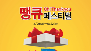 레스모아, ‘땡큐 페스티벌’ 실시