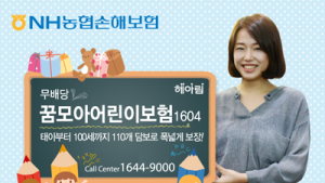 NH농협손보, 태아부터 100세까지 위험을 보장하는 어린이보험 출시