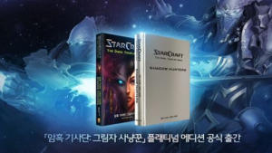 블리자드, 스타크래프트 소설 ‘암흑 기사단: 그림자 사냥꾼’ 출간