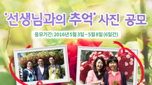 에버랜드, 선생님과 함께 찍은 추억사진 공모전 개최