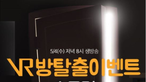 아프리카TV, ‘방 탈출 게임’ VR 라이브 첫 선