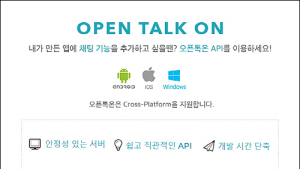 실시간 채팅 솔루션 ‘오픈톡온’, 내부 엔진 업그레이드… 향상된 서비스 제공