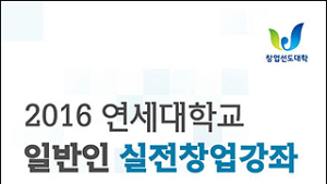 연세대 창업지원단, 일반인 대상 실전창업강좌 마련