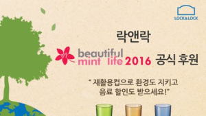 락앤락, ‘뷰티풀 민트 라이프 2016’ 공식후원