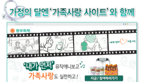 동부화재, 가정의 달 맞아 ‘가족사랑 캠페인’ 실시