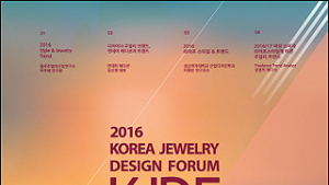 ‘주얼리 트렌드부터 디자인까지 조망한다’… 한국주얼리디자인포럼 2016 개최