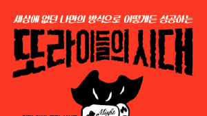 [신간] ‘또라이들의 시대’