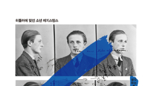 [신간] ‘소년은 침묵하지 않는다’