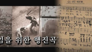보훈처 ‘임을 위한 행진곡’ 제창 거부… “국론분열 우려”
