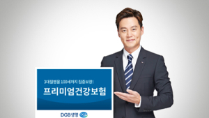 DGB생명, 낸 보험료 만기 때 다시 돌려주는 ‘프리미엄건강보험’ 출시