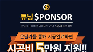 온딜카, 자동차 튜닝 시공비 할인 이벤트